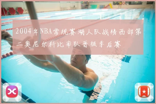 2004年NBA常规赛湖人队战绩西部第二奥尼尔科比率队晋级季后赛