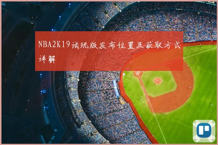 NBA2K19试玩版发布位置及获取方式详解