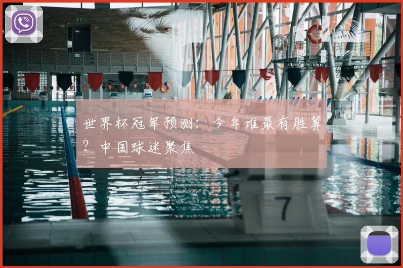 世界杯冠军预测：今年谁最有胜算？中国球迷聚焦