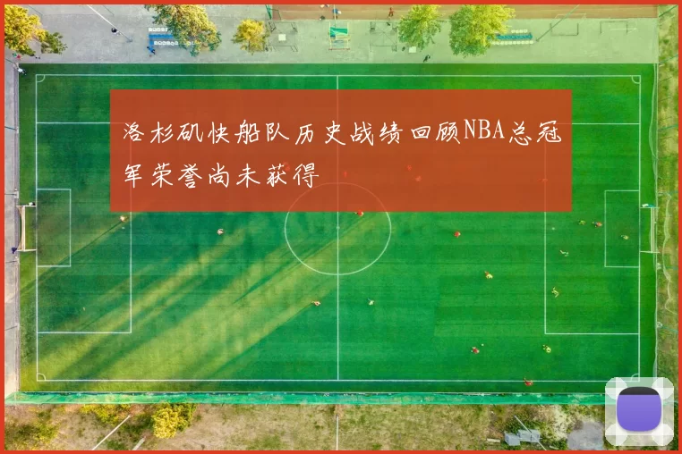 洛杉矶快船队历史战绩回顾NBA总冠军荣誉尚未获得