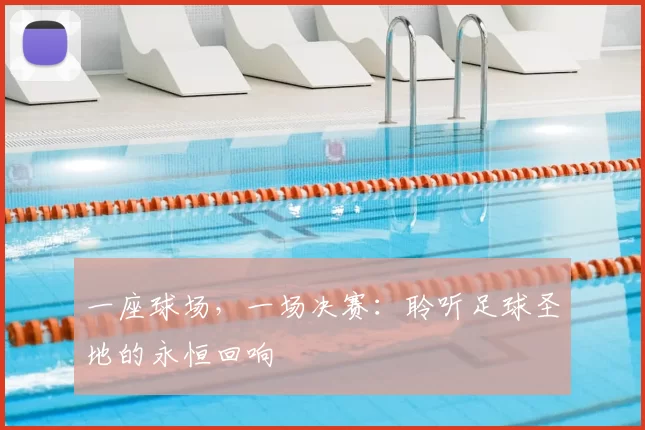 一座球场，一场决赛：聆听足球圣地的永恒回响