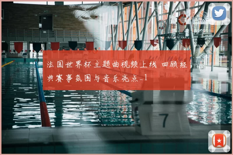 法国世界杯主题曲视频上线 回顾经典赛事氛围与音乐亮点_1