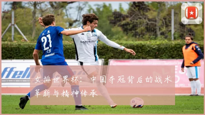 女排世界杯:中国夺冠背后的战术革新与精神传承