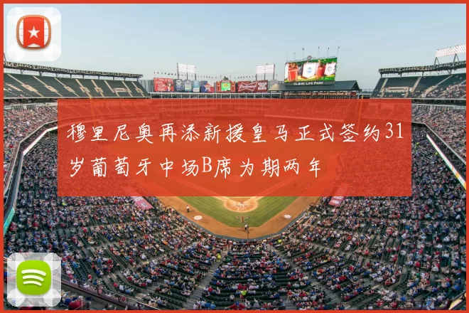 穆里尼奥再添新援皇马正式签约31岁葡萄牙中场B席为期两年