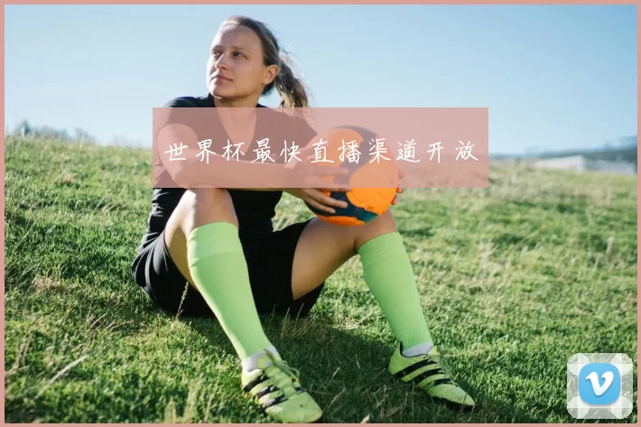 世界杯最快直播渠道开放