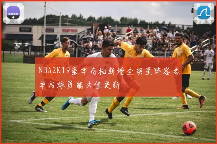 NBA2K19豪华存档新增全明星阵容名单与球员能力值更新
