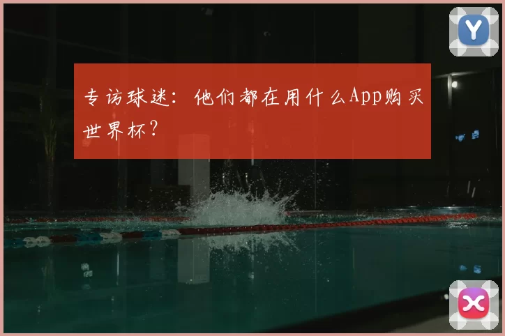 专访球迷：他们都在用什么App购买世界杯？