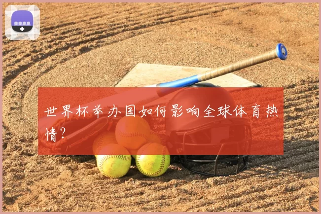 世界杯举办国如何影响全球体育热情？