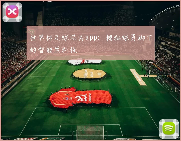 世界杯足球芯片app：揭秘球员脚下的智能黑科技