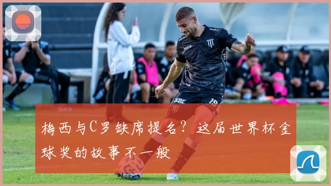 梅西与C罗缺席提名？这届世界杯金球奖的故事不一般