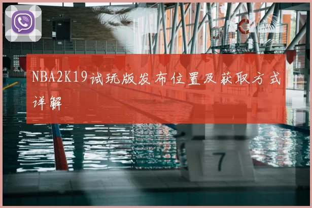 NBA2K19试玩版发布位置及获取方式详解