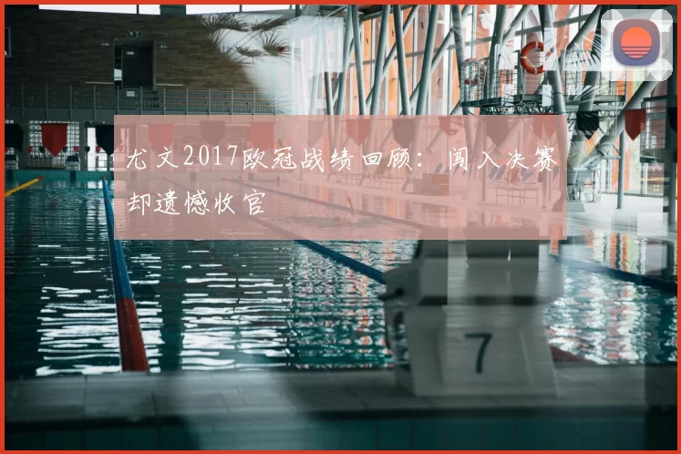 尤文2017欧冠战绩回顾：闯入决赛却遗憾收官