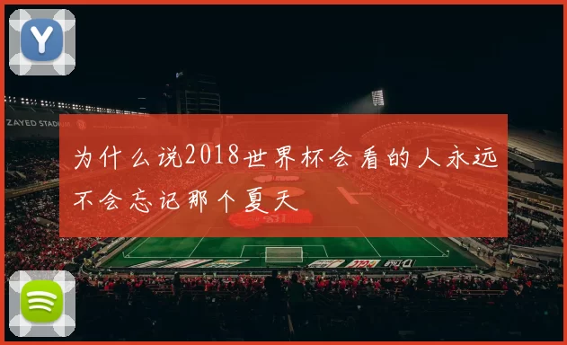 为什么说2018世界杯会看的人永远不会忘记那个夏天