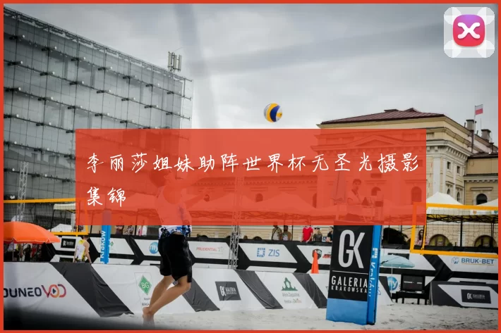 李丽莎姐妹助阵世界杯无圣光摄影集锦