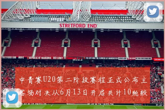 中青赛U20第二阶段赛程正式公布主客场对决从6月13日开启共计10轮较量