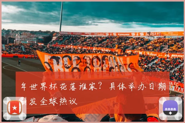 年世界杯花落谁家?具体举办日期引发全球热议
