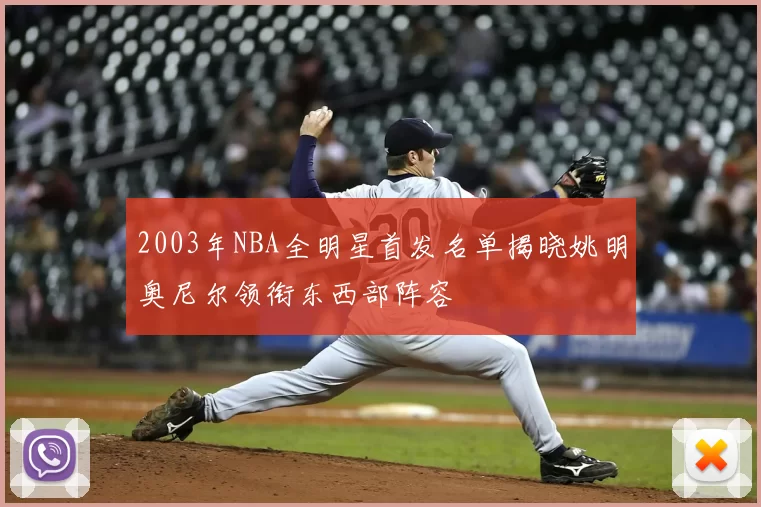 2003年NBA全明星首发名单揭晓姚明奥尼尔领衔东西部阵容