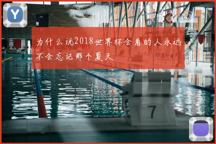 为什么说2018世界杯会看的人永远不会忘记那个夏天