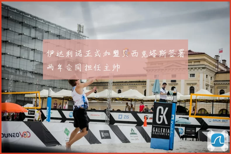 伊达利诺正式加盟贝西克塔斯签署两年合同担任主帅