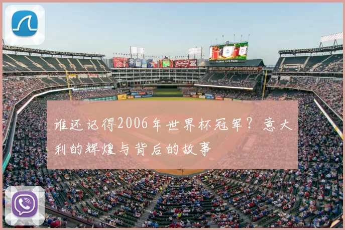 谁还记得2006年世界杯冠军？意大利的辉煌与背后的故事