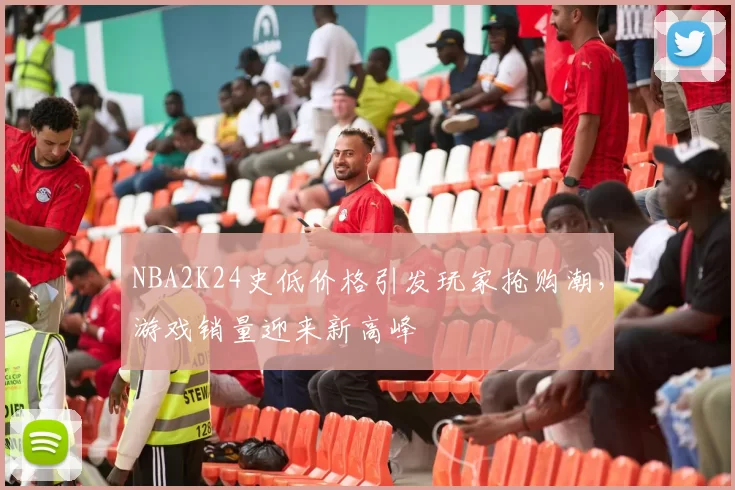 NBA2K24史低价格引发玩家抢购潮，游戏销量迎来新高峰