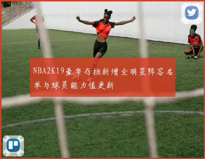 NBA2K19豪华存档新增全明星阵容名单与球员能力值更新