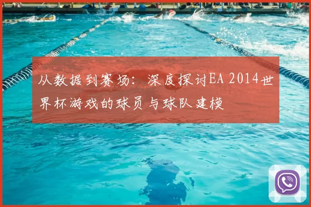 从数据到赛场：深度探讨EA 2014世界杯游戏的球员与球队建模