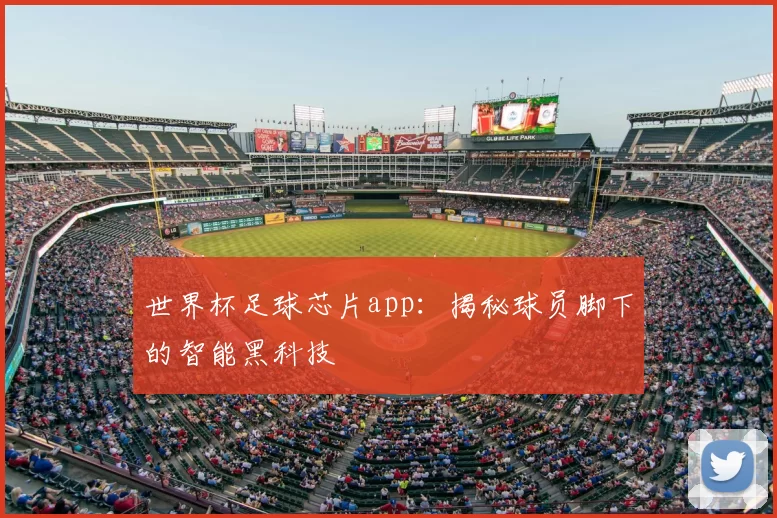 世界杯足球芯片app:揭秘球员脚下的智能黑科技