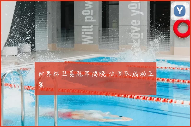 世界杯卫冕冠军揭晓 法国队成功卫冕