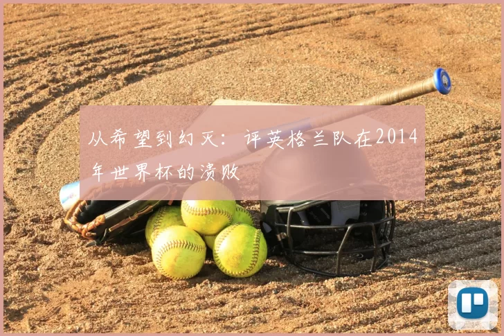 从希望到幻灭:评英格兰队在2014年世界杯的溃败