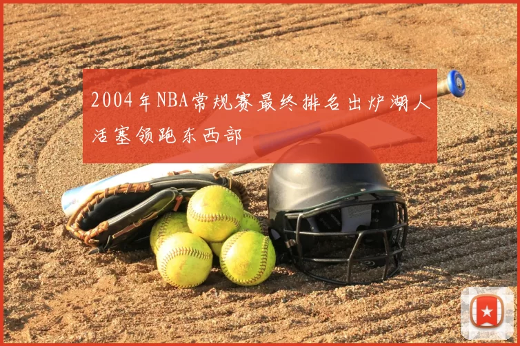 2004年NBA常规赛最终排名出炉湖人活塞领跑东西部